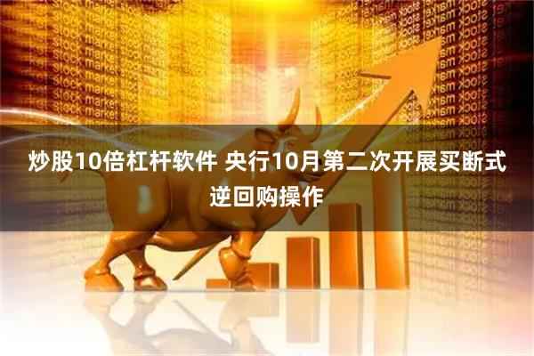 炒股10倍杠杆软件 央行10月第二次开展买断式逆回购操作